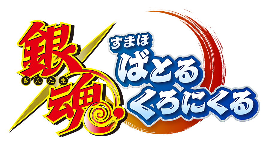 銀魂 すまほ ばとるくろにくる