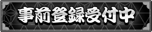 事前登録受付中